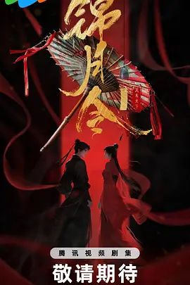 2025古装剧《锦月令》高清免费在线观看_2025电视剧《锦月令》无广告完整版高清画质在线-全网影视 锦月令1-24集在线播放_《锦月令》电影电视剧动画综艺高清播放-VS影院