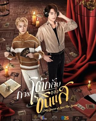 《算命师的逆袭》2025泰剧高清在线观看免费完整版-中字未删减版-BL泰剧《算命师的逆袭》高清完整版电视剧在线播放-策驰影视-VS影院-算命师的逆袭双男主泰剧《算命师的逆袭》在线观看