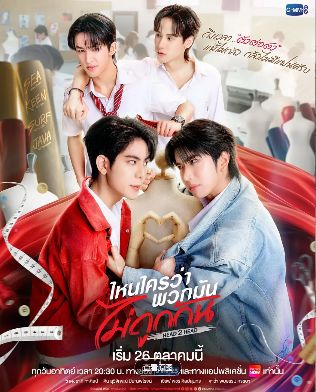 电视剧《谁说他们不对头》免费在线观看_磊嚓·塔形主演泰剧《谁说他们不对头》高清全集免费播放 - 非凡影视_BL剧《谁说他们不对头》无删减全集更新 - HD《谁说他们不对头》在线观看-2025-双男主剧