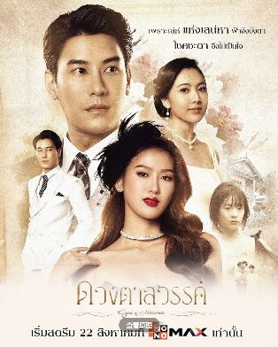 2025泰剧《天堂之眼》全集免费观看国语完整版_《天堂之眼》在线观看HD高清-电视剧-vs影院《天堂之眼》全集完整版免费在线观看-爱情剧《天堂之眼》全集免费播放_泰剧在线观看无广告