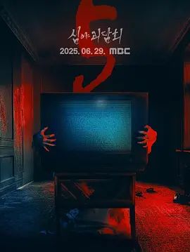 2025韩综《深夜怪谈会 第五季》全集在线高清观看-VS影院 最新韩国综艺《深夜怪谈会5》   金九拉金浩英《深夜怪谈会第五季》全集在线播放高清《深夜怪谈会第五季》正片完整版免费在线观看