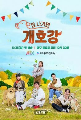 《出门就是狗狗乐园》2025韩综高清在线观看免费完整版-中字未删减版-《出门就是狗狗乐园》高清完整版综艺在线播放-策驰影视-VS影院-小狗幼儿园韩国真人秀《出门就是狗狗乐园》在线观看