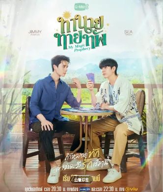 《我的占卜师男友/亲爱占卜师/我的魔法预言/天定言情》全集高清免费在线观看_《我的占卜师男友》4k高清完整版在线观看- VS影院_《我的占卜师男友》完整版高清免费在线观看-星空影院泰国腐剧双男主电视剧《我的占卜师男友》