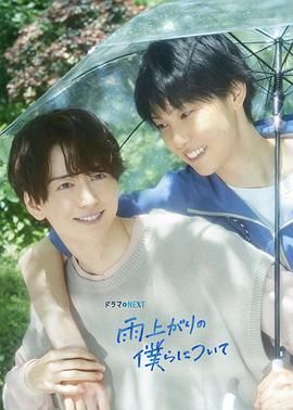 2025双男主电视剧《雨过天晴的我们》全集未删减免费在线观看_《雨过天晴的我们》高清无广告在线观看_日本双男主剧《雨过天晴的我们》完整版在线观看-vs影视