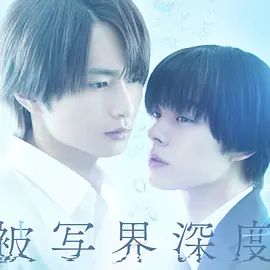2025《失焦的深度 被写界深度》全集超清免费在线观看_日本爱情剧失焦的深度在线观看无广告_《失焦的深度》【内封中字】电视剧在线观看