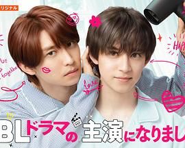 2025日本电视剧《成了BL剧的主演 第二季》超清画质免费在线观看_爱情《成了BL剧的主演 第二季》完整版免费无广告在线观看_vs影视