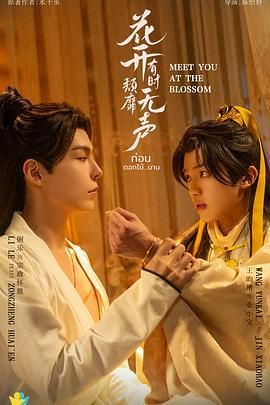 2024《花开有时颓靡无声》超清未删减免费在线观看_双男主泰剧花开有时颓靡无声在线观看无广告_泰剧《花开有时颓靡无声》国语中字详情介绍