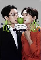 2024双男主日剧《毒恋～毒过了头就会变成恋爱》全集未删减免费在线观看_《毒恋～毒过了头就会变成恋爱》高清无广告在线观看_双男主电视剧《毒恋～毒过了头就会变成恋爱》完整版在线观看-vs影视