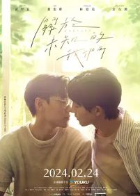 2024双男主台剧《关于未知的我们》全集未删减免费在线观看_《关于未知的我们》高清无广告在线观看_双男主电视剧《关于未知的我们》完整版在线观看-vs影视