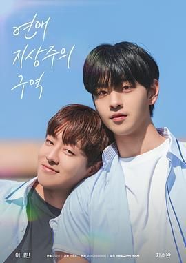 2024双男主韩剧《恋爱至上主义区域》全集未删减免费在线观看_《恋爱至上主义区域》高清无广告在线观看_双男主电视剧《恋爱至上主义区域》完整版在线观看-vs影视