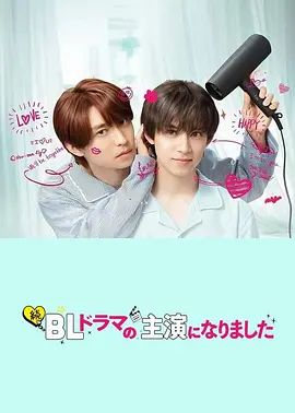 双男主剧《成了BL剧的主演1-2季》全集免费在线观看_2025日本双男主电视剧《成了BL剧的主演》详情介绍 喜剧爱情《成了BL剧的主演》高清免费在线播放_vs影院
