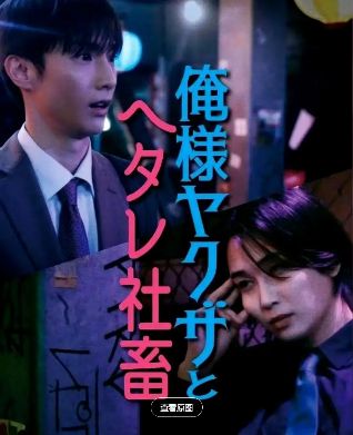 2024日腐剧《霸道黑帮与胆小社畜之超越国界的爱》高清免费在线观看_《霸道黑帮与胆小社畜之超越国界的爱》高清完整版在线观看- VS影院_双男主短剧