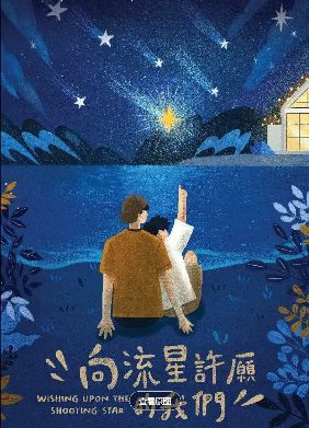 2026台剧《向流星许愿的我们》全集高清在线观看_电视剧免费观看_双男主台剧《向流星许愿的我们》免费高清在线观看_耽美剧全集_VS影院《向流星许愿的我们》在线免费观看下载播放