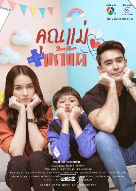 2025泰剧《假扮妈妈》高清免费在线观看_2025高分泰剧《假扮妈妈》高清完整版在线观看- VS影院《假扮妈妈》 完整版高清免费在线观看-星空影院玛丽亚·赫施勒电视剧