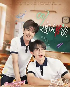 双男主剧《007通关怪谈》全集免费在线观看_2025双男主短剧《007通关怪谈》详情介绍 何俊希/刘哲宇短剧《007通关怪谈》高清免费在线播放_vs影院