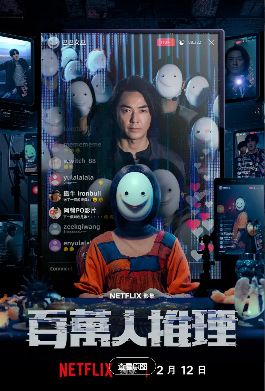 2026网飞剧《百万人推理》电视剧全集免费观看中字完整版_郑伊健主演台剧《百万人推理》免费观看全集高清_飞飞影院-热播电视剧《百万人推理》高清完整版在线观看-网飞剧-新视觉影院