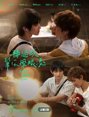 2026台湾BL剧《转过头帮你擦眼泪》免费播放全集未删减版【1080p超清】转过头帮你擦眼泪完整版在线观看禾雁凱主演 免费在线观转过头帮你擦眼泪在线观看台剧百度云/夸克阿里云迅雷下载