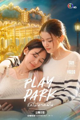 电视剧《戏梦公园》12集全免费在线观看_双女主主演泰剧《戏梦公园》高清全集免费播放 - 非凡影视_百合泰剧《戏梦公园》无删减全集更新 - 星辰影院HD《戏梦公园》在线观看-2026-泰国剧