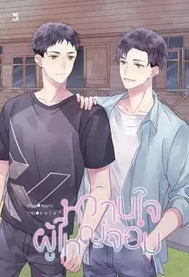 热门泰剧《村长的甜心》全12集免费观看完整版_《村长的甜心》-泰剧-电视剧在线观看全集完整版-2025-双男主泰剧《村长的甜心》努塔帕·坦迪斯汀柴新作_飘花影院-《村长的甜心》网盘免费资源分享下载