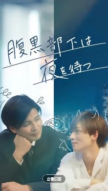 《腹黑部下等待夜晚来临》日剧免费观看完整版_腹黑部下等待夜晚来临高清在线-VS影院《腹黑部下等待夜晚来临》详情介绍_腹黑部下等待夜晚来临HD中字在线观看_腹黑部下等待夜晚来临2026双男主日剧