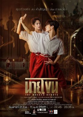 《假面之心》2026泰剧电视剧免费在线观看全集《蒙面的心》1080p超清中字播放免费在线观看完整版《假面之心》BL双男主耽美腐剧高清HD在线播放完整未删减版短剧《假面之心》免费高清链接下载《蒙面的心》