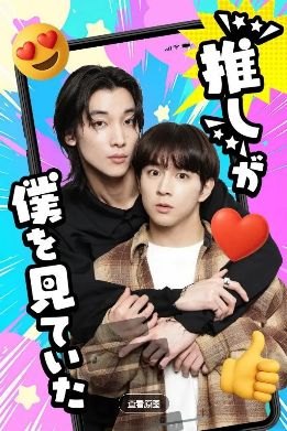 《我推一直在看着我》2026日剧高清在线观看免费完整版-中字未删减版-《我推一直在看着我》高清完整版短剧在线播放-策驰影视-VS影院-我推一直在看着我双男主剧《我推一直在看着我》在线观看