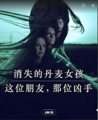 《消失的丹麦女孩：这位朋友，那位凶手》2026丹麦纪录片高清在线观看免费完整版-中字未删减版-《消失的丹麦女孩这位朋友那位凶手》电视剧