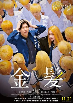《金发》高清免费在线观看_2026高分日本电影《金发》高清完整版在线观看- VS影院_喜剧片《金发》 完整版高清免费在线观看-星空影院白鸟玉季主演