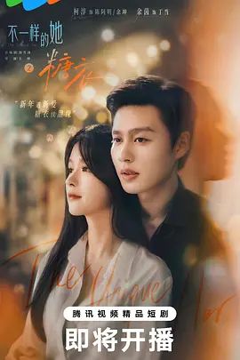 2026短剧《不一样的她之糖衣/不一样的她 第二部》全集高清免费在线观看 爱情剧《不一样的她之糖衣》免费在线播放-ES影院_《不一样的她之糖衣》完整版免费在线观看-vs影视