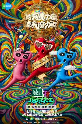 2026综艺《魔力歌先生》全集高清免费在线观看 国产综艺《魔力歌先生》免费在线播放-ES影院_《魔力歌先生》完整版免费在线观看-vs影视