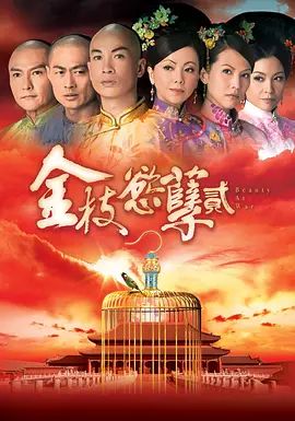 2004高分宫斗剧《金枝欲孽》1-2季全集4K超清免费在线观看 邓萃雯/黎姿《金枝欲孽》高清免费在线观看-VS影视_古装剧《金枝欲孽》完整版网盘链接免费下载