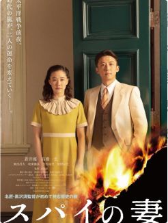 2020日本电影《间谍之妻》超清免费在线观看 真正反战题材电影《间谍之妻》高清免费在线观看-VS影视_战争电影《间谍之妻》完整版网盘链接免费下载