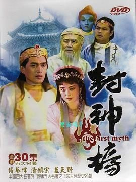 1990电视剧《封神榜》全36集超清画质珍藏版免费在线观看_国语高清无删减无广告完整版_夸克迅雷百度云链接下载