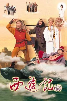 1998经典港剧《天地争霸美猴王/西游记2》1-42集超清免费在线观看 陈浩民版西游记《天地争霸美猴王》高清免费在线观看-VS影视_《天地争霸美猴》完整版网盘链接免费下载