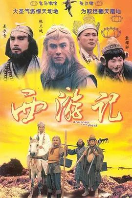 1996经典港剧《西游记/齐天大圣》1-30集超清免费在线观看 张卫健《西游记》高清免费在线观看-VS影视_《张卫健版西游记》完整版网盘链接免费下载