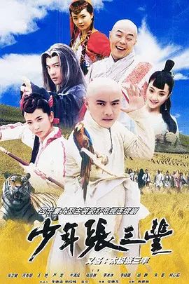 2001经典港剧《少年张三丰》1-40集超清免费在线观看 张卫健《少年张三丰》高清免费在线观看-VS影视_《少年张三丰》完整版网盘链接免费下载