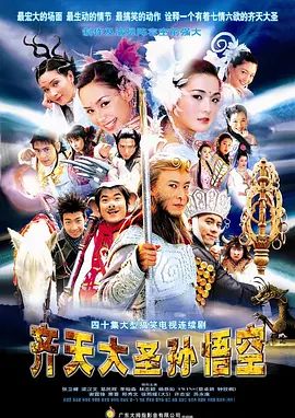 2002经典港剧《齐天大圣孙悟空》全集超清免费在线观看 张卫健版《齐天大圣孙悟空》高清免费在线观看-VS影视_《齐天大圣孙悟空》完整版网盘链接免费下载