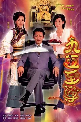 2003经典港剧《九五至尊/九五之尊》全20集超清免费在线观看 江华/张可颐古装剧《九五至尊》高清免费在线观看-VS影视_《九五至尊》完整版网盘链接免费下载