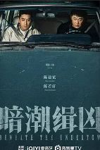 2025电视剧《暗潮缉凶》无广告高清完整版-《暗潮缉凶》未删减在线播放 陈建斌陈若轩电视剧《暗潮缉凶》在线免费观看-vs影院