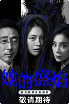 2026电视剧《她的盛焰》超清完整版免费在线观看 [马思纯/宁理/袁姗姗]《她的盛焰》未删减版在线观看-VS影视 《她的盛焰》百度云/夸克迅雷网盘免费下载