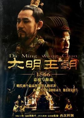 大明王朝1566（2007）[超清收藏]免费在线观看全集_4K蓝光超清修复-大明王朝1566全集详情简介_历史,古装 国产电影在线播放-美美影院在线-国语中字高清影视资源下载