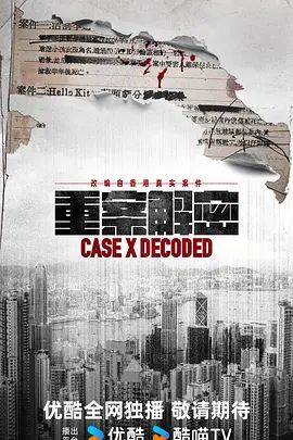 2026港剧《重案解密》免费在线观看_4K高清在线_悬疑剧《重案解密》免费在线播放_《重案解密》无广告在线_VS影视