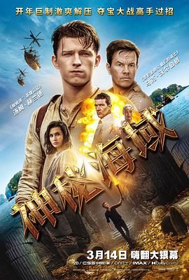 2022《神秘海域 Uncharted》4K超清未删减收藏版免费在线观看_荷兰弟《神秘海域》内封中字百度云/夸克迅雷网盘资源免费下载