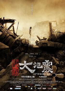 《唐山大地震》（2010）超清画质收藏版免费在线观看_无广告《唐山大地震》百度云_夸克迅雷网盘资源免费下载