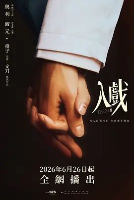 2026双男主剧《入戏》百科：上映时间、剧情解析、资源汇总