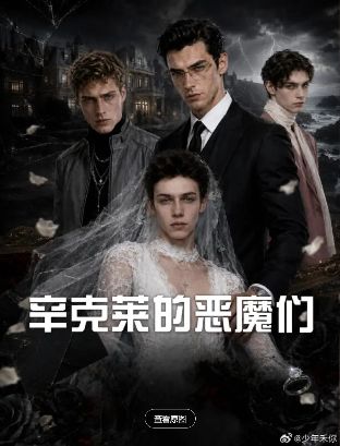 2026美剧《辛克莱的恶魔们》全集1-49集高清在线观看_电视剧免费观看_美剧《辛克莱的恶魔们》免费高清在线观看_欧美剧全集_VS影院
