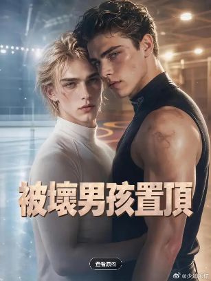 2026美剧《被坏男孩置顶》全集1-50集高清在线观看_电视剧免费观看_美剧《被坏男孩置顶》免费高清在线观看_欧美剧全集_VS影院