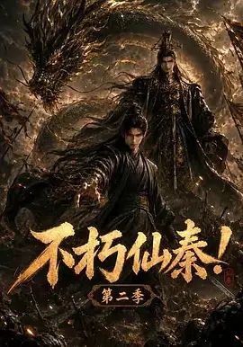 2026短剧《不朽仙秦1-2季》全集无广告免费在线观看 ai漫剧《不朽仙秦》高清免费在线-久播影院 《不朽仙秦》免费在线播放